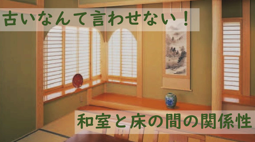 古いなんて言わせない 和室と床の間の関係性 株式会社東集